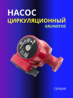 Насос циркуляционный Grundfos UPS 32-40 180 с гайками