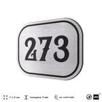 Номерок на дверь квартиры 273, для кабинета, офиса, шильдик 9 х 7 см, серебристый, Айдентика Технолоджи