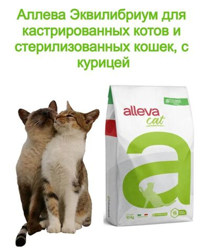 Корм Аллева Эквилибриум для кастрированных котов и стерилизованных кошек, с курицей, 10 кг