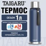 Термос 1 л TAIGARU (ТАЙГАРУ) CHOICE, нержавеющая сталь SUS316, крышка/кружка, ремешок, синий матовый, 700313