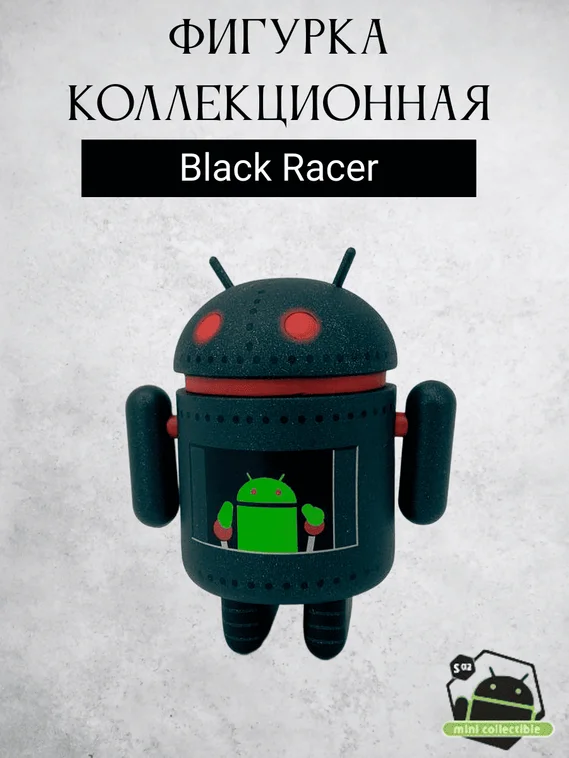 Android mini collectible series 02 робот коллекционный (Mecha Secret Edition by Jeff Yaksick - Black Racer)