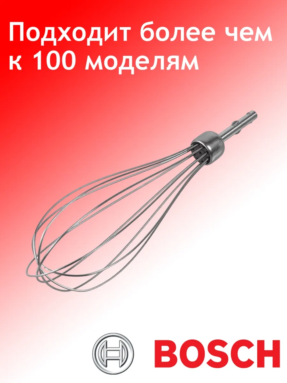 Венчик для взбивания для блендера Bosch 00657378
