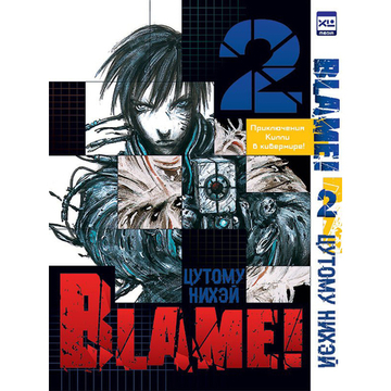 Манга. "Blame! Tом 2"