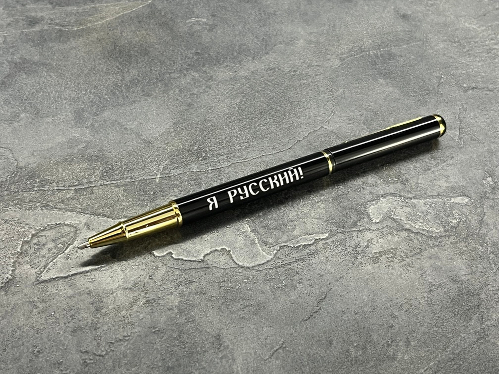 Ручка шариковая подарочная с лазерной гравировкой "Я Русский!"