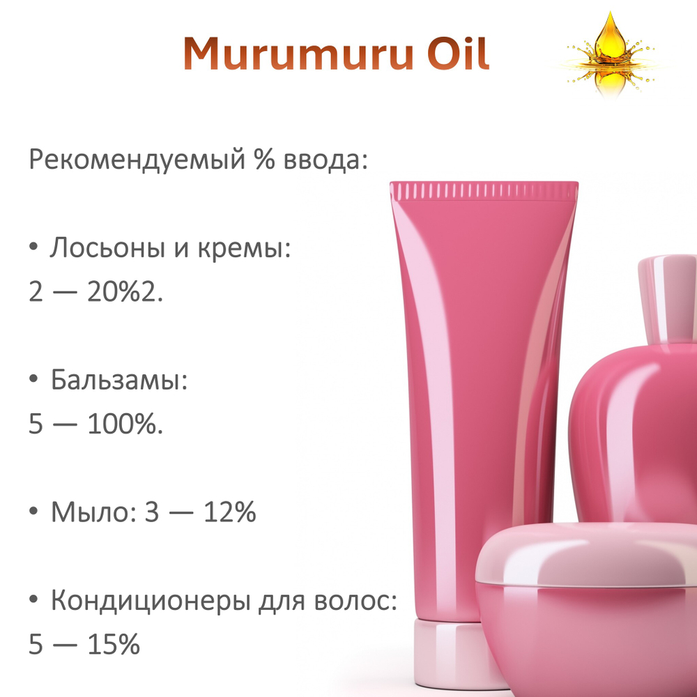 Масло МУРУ-МУРУ / Murumuru Oil