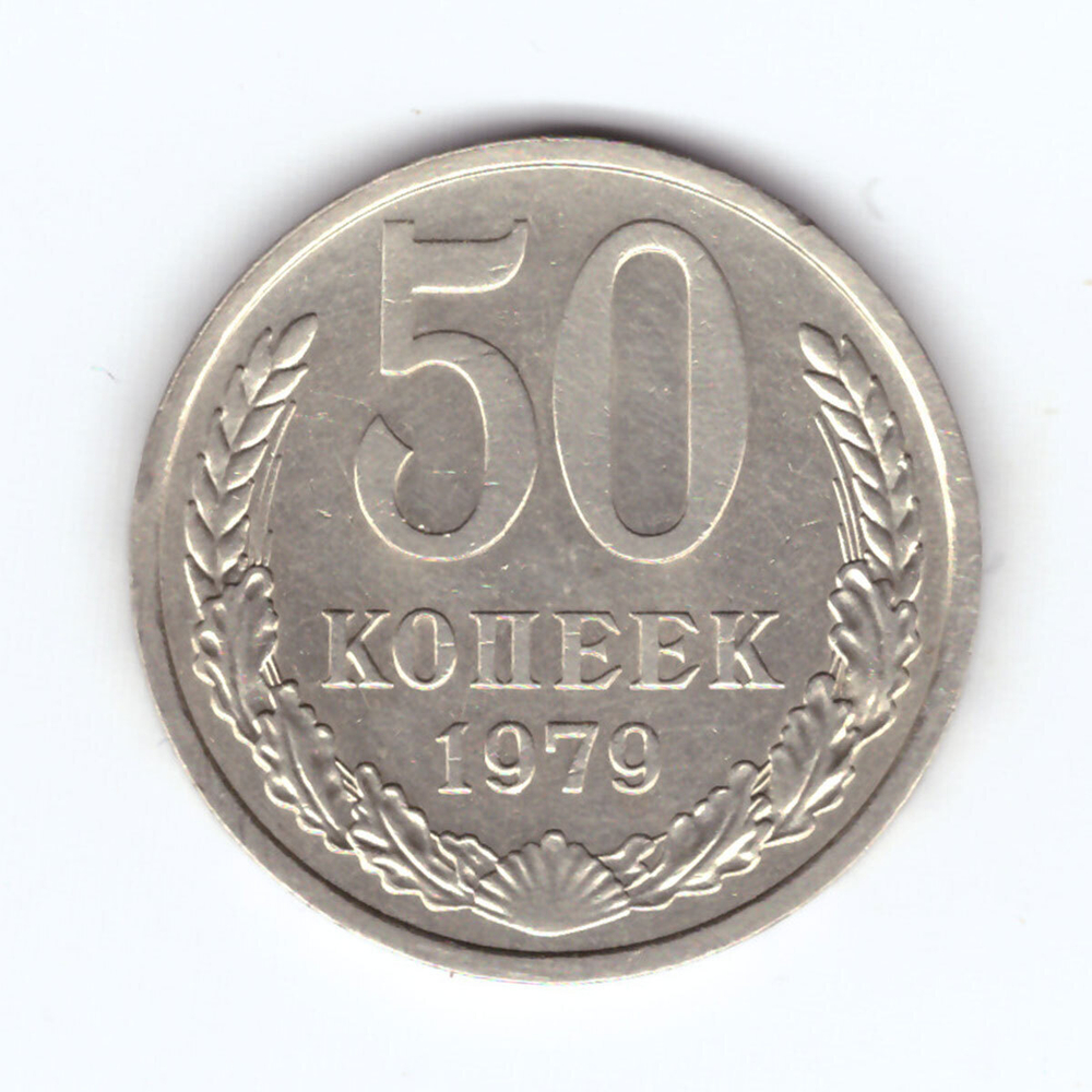50 копеек 1979 года XF