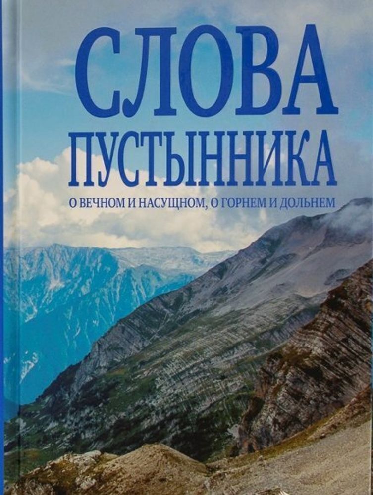 Слова пустынника о вечном и насущном, о горнем и дольнем (Зёрна) (Константин (Ковальчук), иером., Се