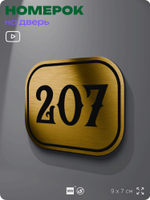Номерок на дверь квартиры 207, для кабинета, офиса, шильдик 9 х 7 см, золотистый, Айдентика Технолоджи