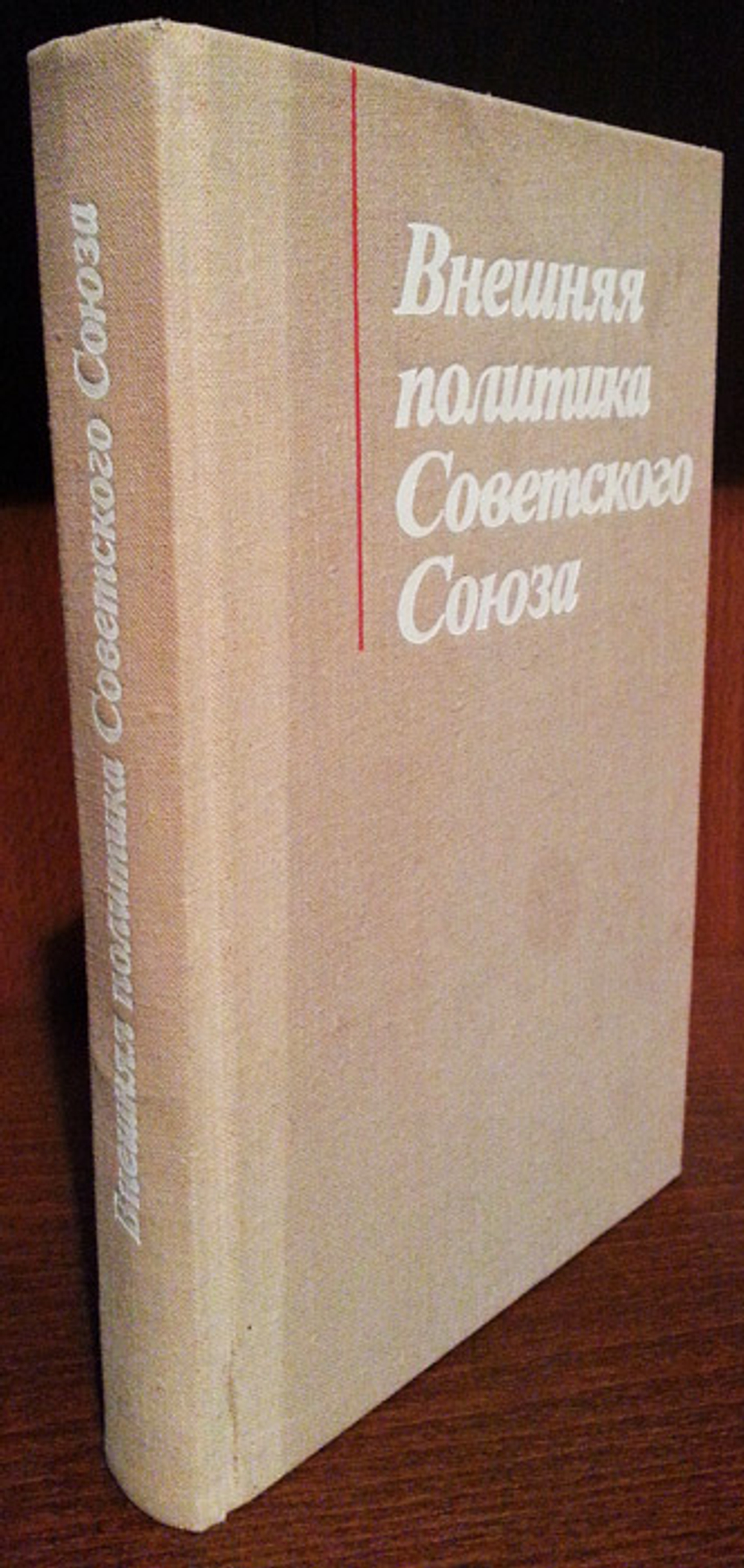 "Внешняя политика СССР". Овсяный И.Д., Богуш Е.Ю., Брыкин В.А., Громыко А.А