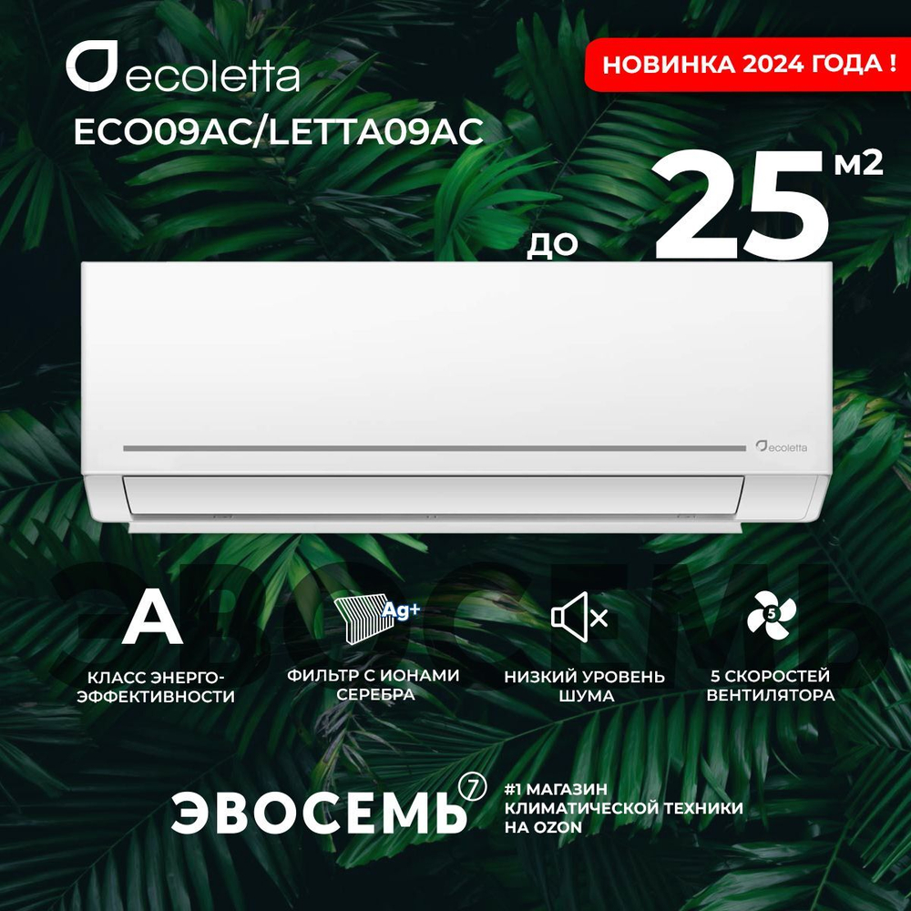Сплит-система Ecoletta ECO24AС/LETTA24AС, для помещения до 70 кв.м