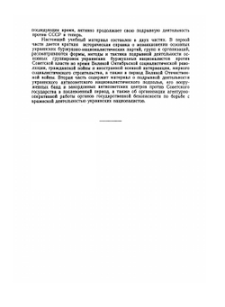 Подрывная деятельность украинских буржуазных националистов против СССР и борьба с нею органов государственной безопасности | Л.С. Бурдин; И.В. Хамазюк; С.В. Прудько; Н.А. Кулешов