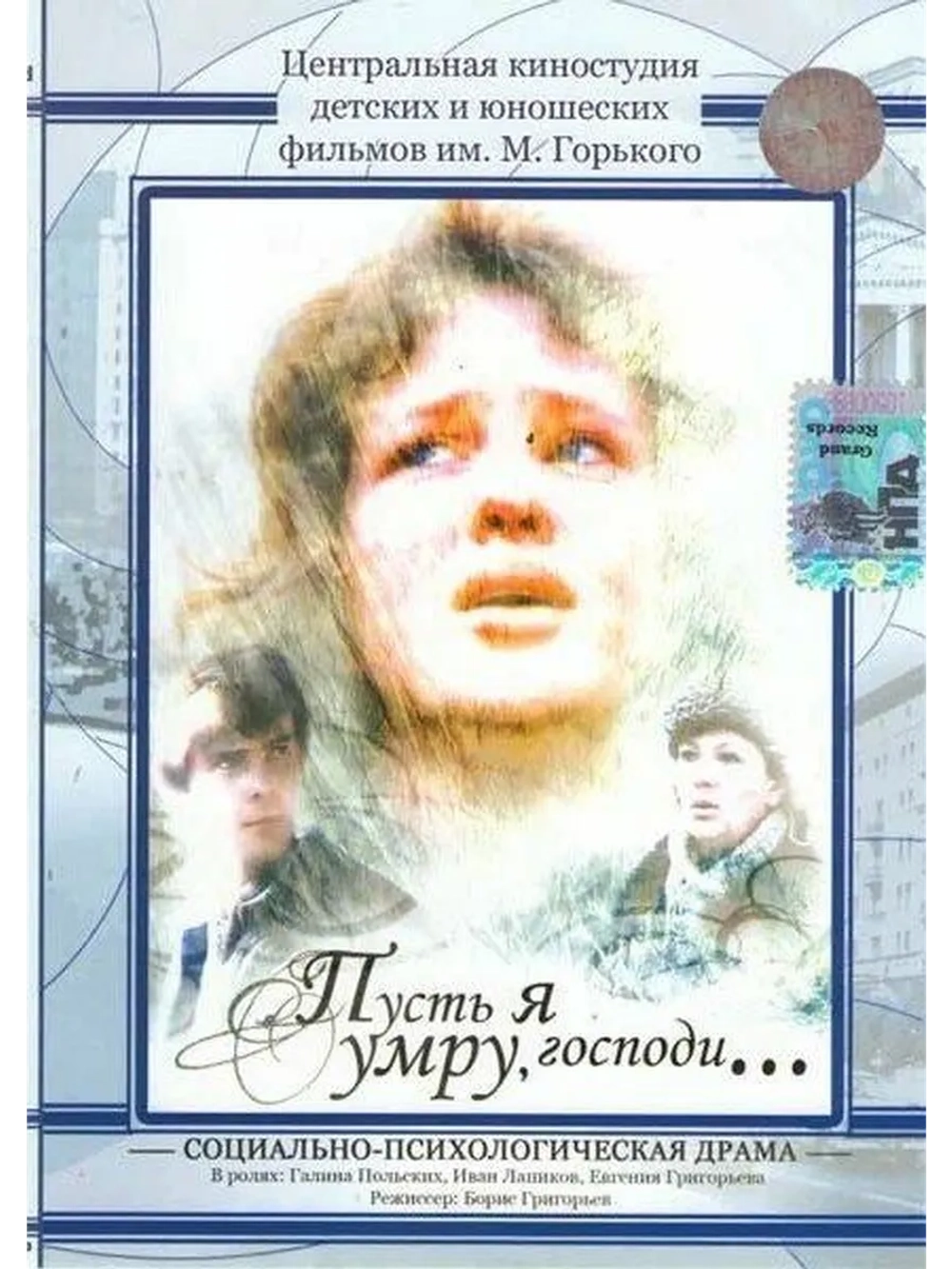 Пусть я умру, господи (1988) (DVD-R)