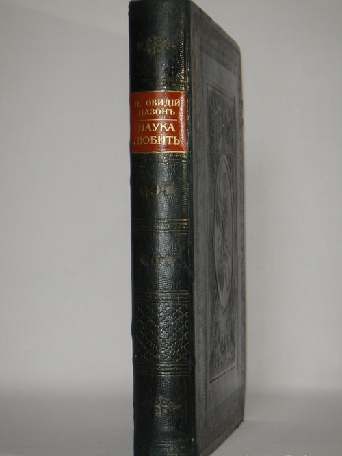 "Две позиции Наука любить. Ars amatoria и Средства от любви". Публий Овидий Назон. 1904г.