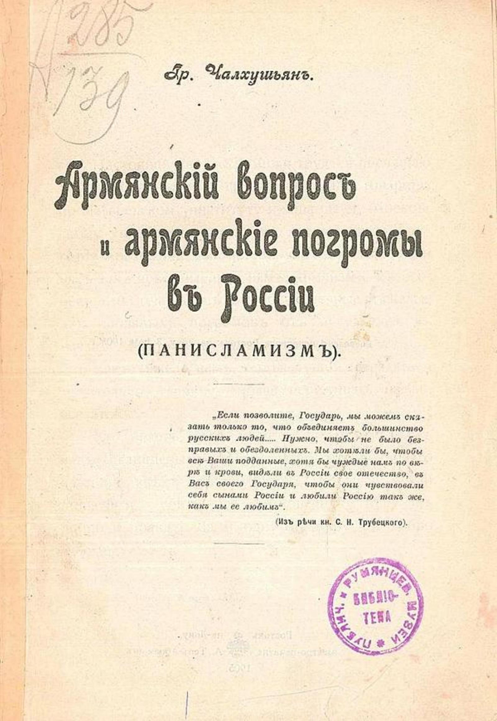 Армянский вопрос и армянские погромы в России (панисламизм) | Чалхушьян Григорий Хачатурович