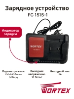 Зарядное устройство WORTEX FC 1515-1 ALL1 0329180