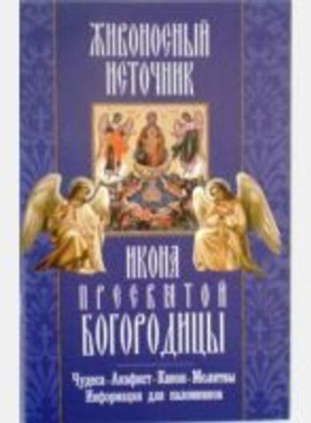 Живоносный источник. Икона Пресвятой Богородицы. Чудеса. Акафист. Канон. Молитвы. Инф. (Неугасимая Л