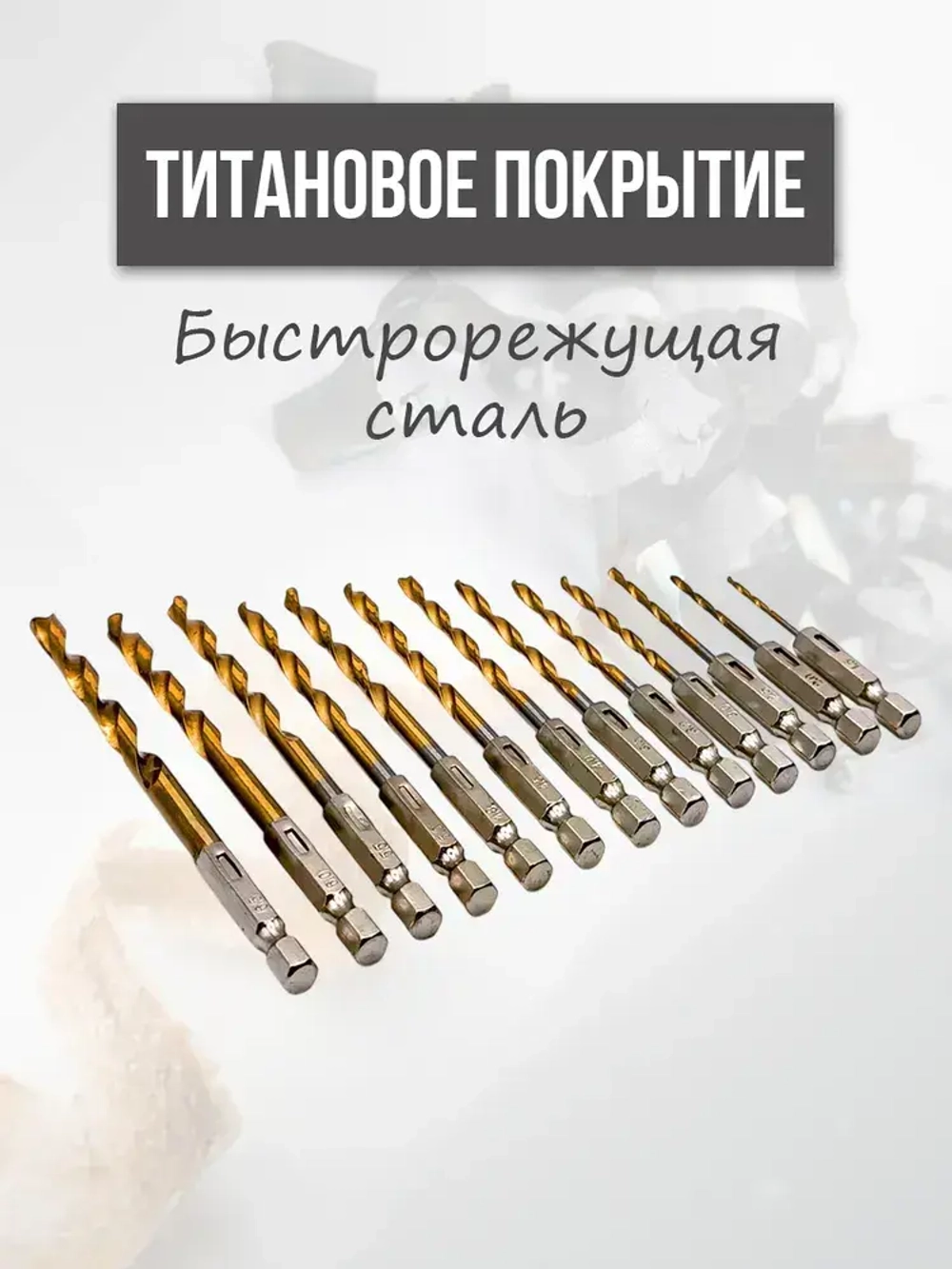 Набор сверл по металлу с титановым покрытием, 13 шт