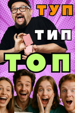 Туп-Тип-Топ