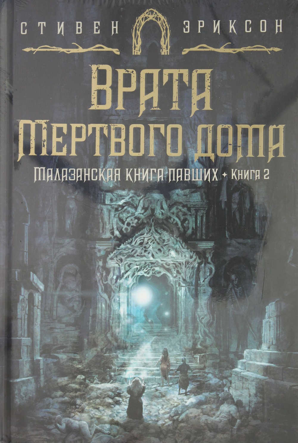 Малазанская книга павших. Книга 2. Врата Мертвого дома