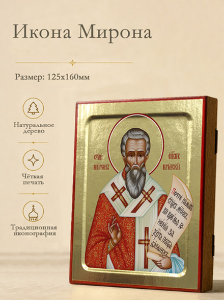 Икона Мирона еп. Критского, святого на дереве: 125 х 160 (Синопсисъ)