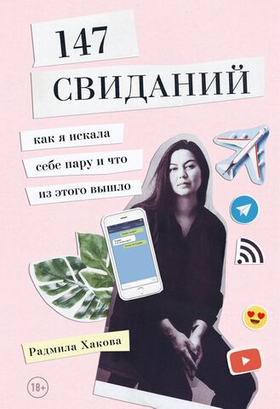 147 свиданий. Как я искала себе пару и что из этого вышло. Р. Хакова