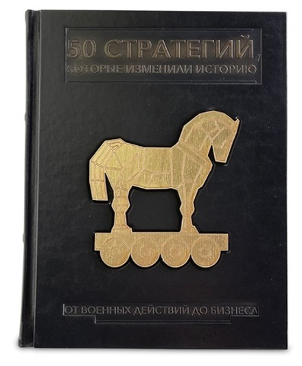 "50 стратегий, которые изменили историю" Книга подарочная в кожаном переплете