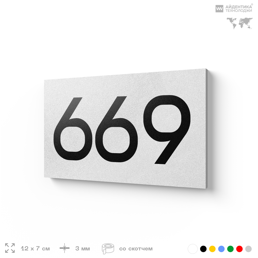 Номер на дверь 669, табличка на дверь для офиса, квартиры, кабинета, аудитории, склада, белая 120х70 мм, Айдентика Технолоджи