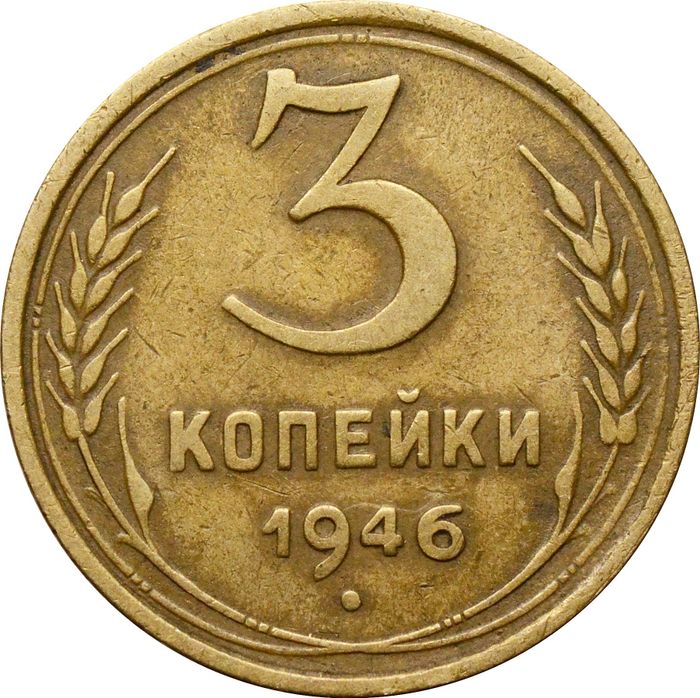 3 копейки 1946