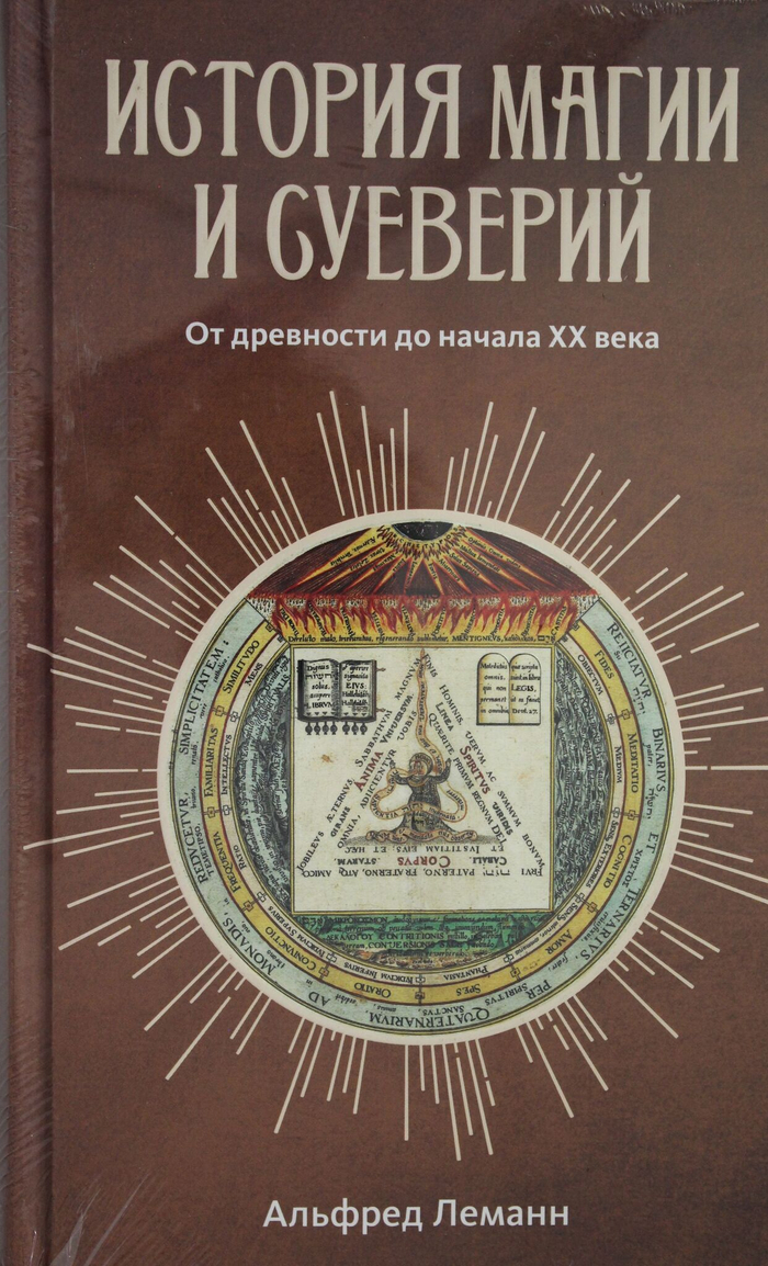 История магии и суеверий. От древности до начала XX века