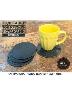 Бирдекель, подставка под кружку, стакан из черной кожи