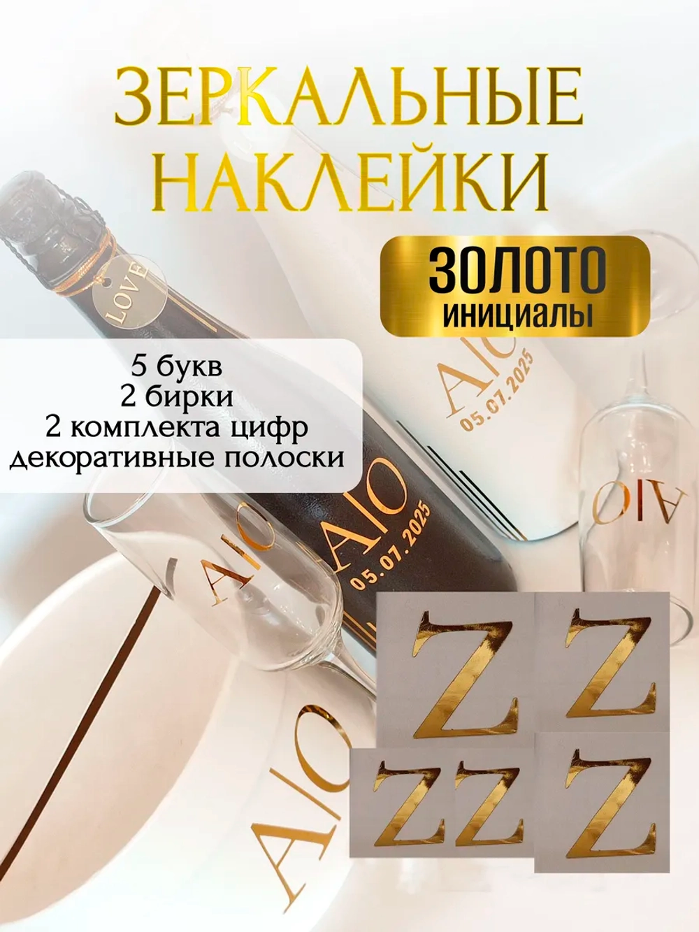 Наклейки свадебные буквы на бутылки и бокалы инициалы "Z"