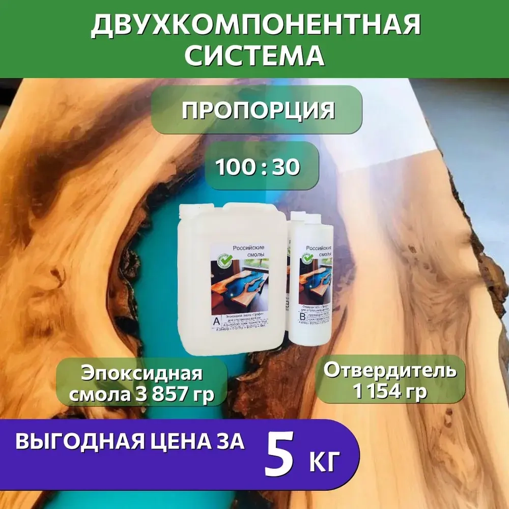 Эпоксидная смола для столешниц 5 кг (стол-река, для дерева, до 5 см)