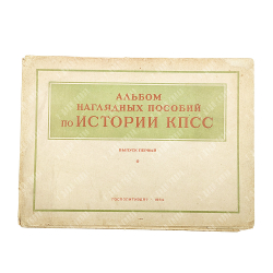 Альбом наглядных пособий по истории КПСС. Выпуск первый, 1954