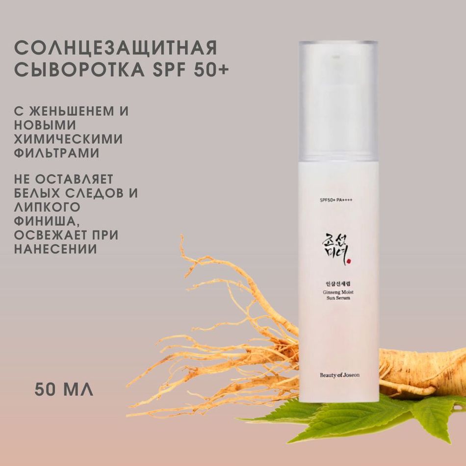 Солнцезащитная сыворотка Ginseng Beauty of Joseon Moist Sun Serum SPF50+ 50 мл