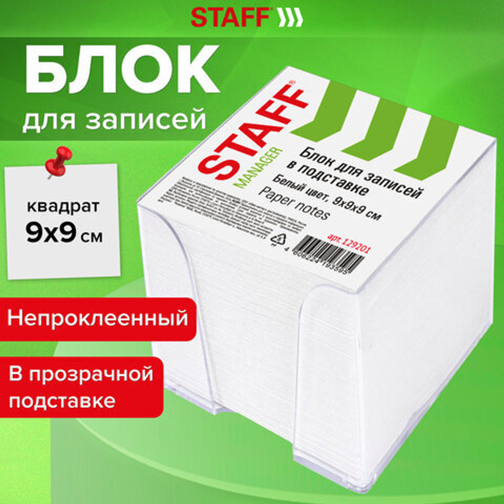 Блок для записей STAFF в подставке прозрачной, куб 9×9×9 см, белый, белизна 90-92%.