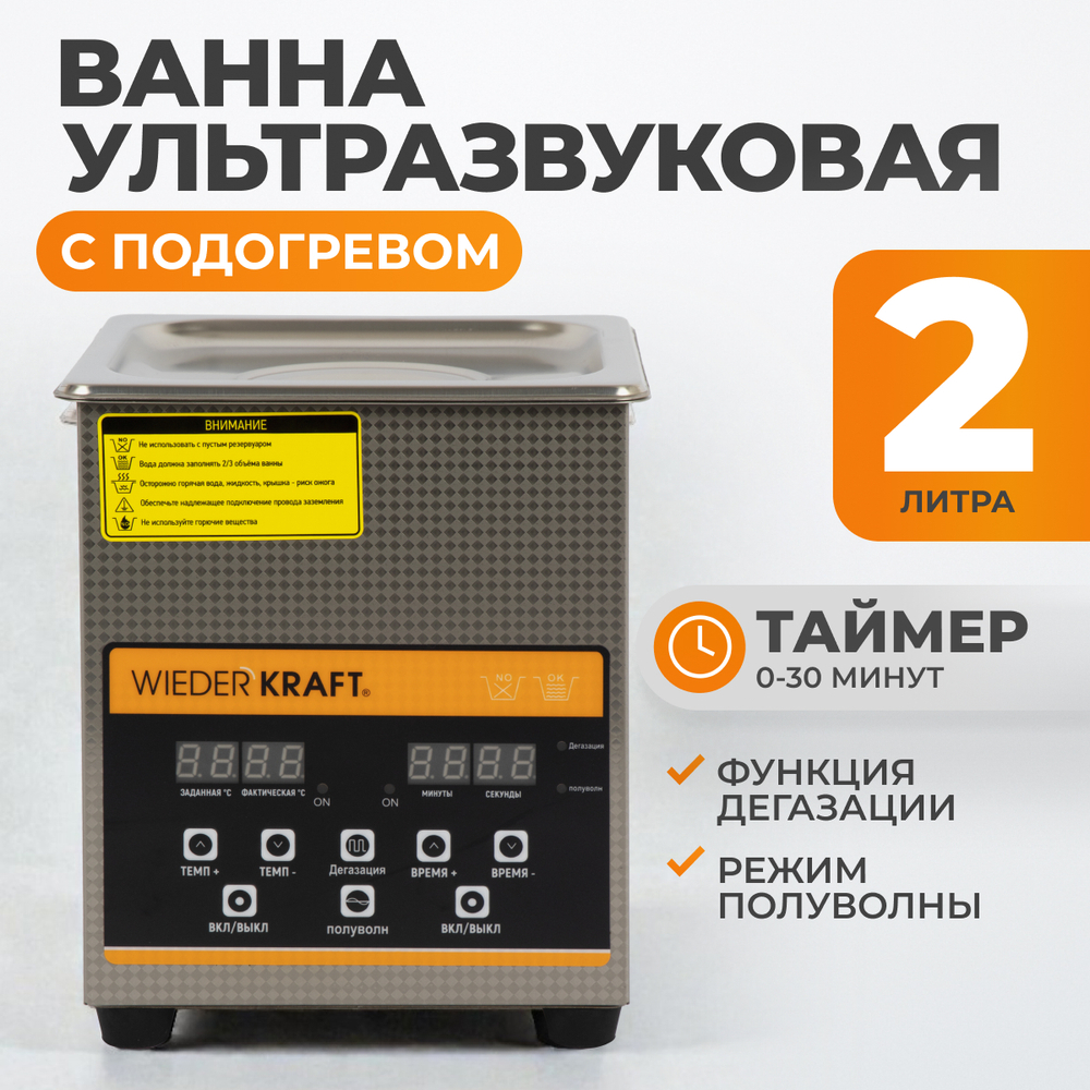 WDK-3120 Ультразвуковая мойка с подогревом, 2 л