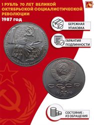 1 рубль 70 лет ВОСР Великой Октябрьской Социалистической революции  1987 г.