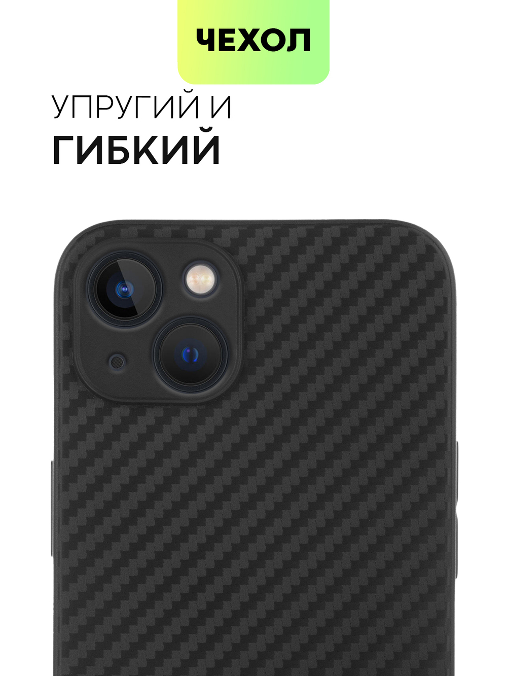 Чехол BROSCORP для Apple iPhone 13 оптом (арт. IP13-CARBONE-BLACK)