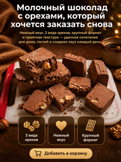 Шоколад молочный в брикетах с орехами ассорти, фундук, миндаль, грецкий орех