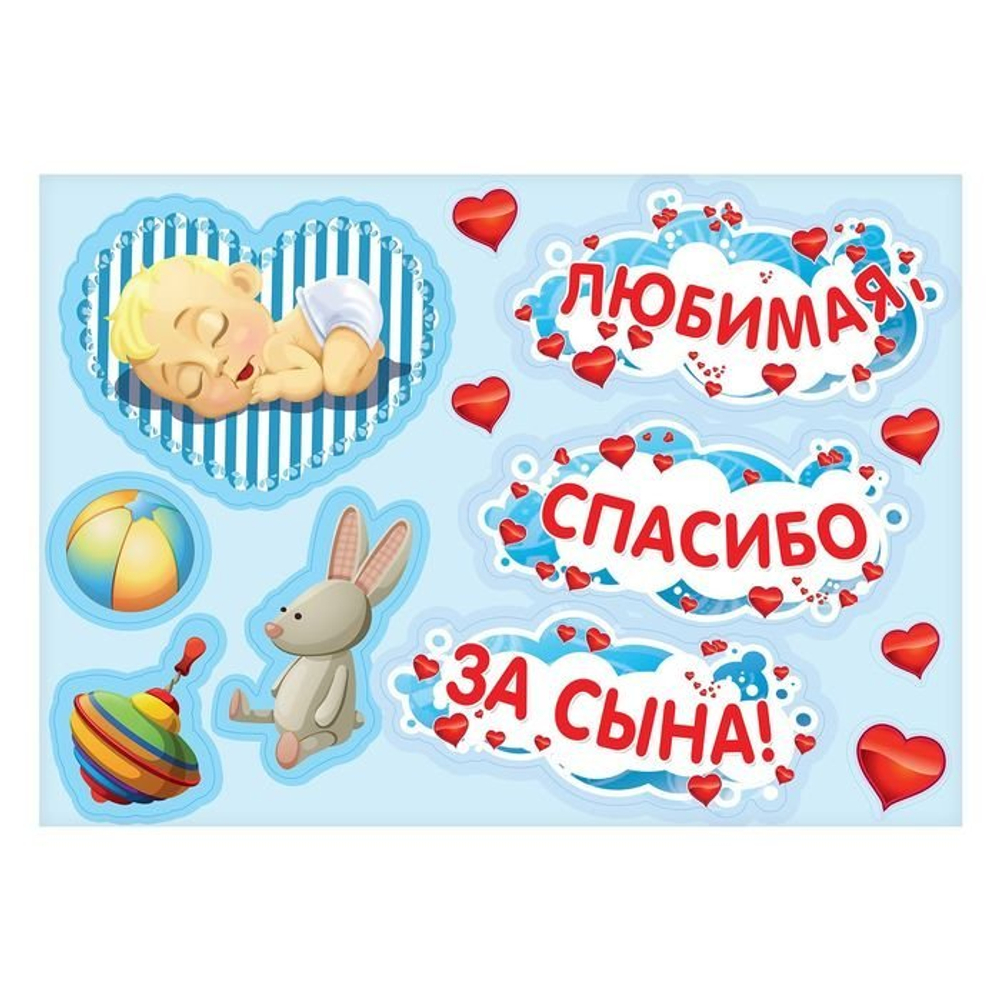 2483604 Набор магнитов на авто «Любимая, спасибо за сына!», на выписку, 29,7 х 42 см