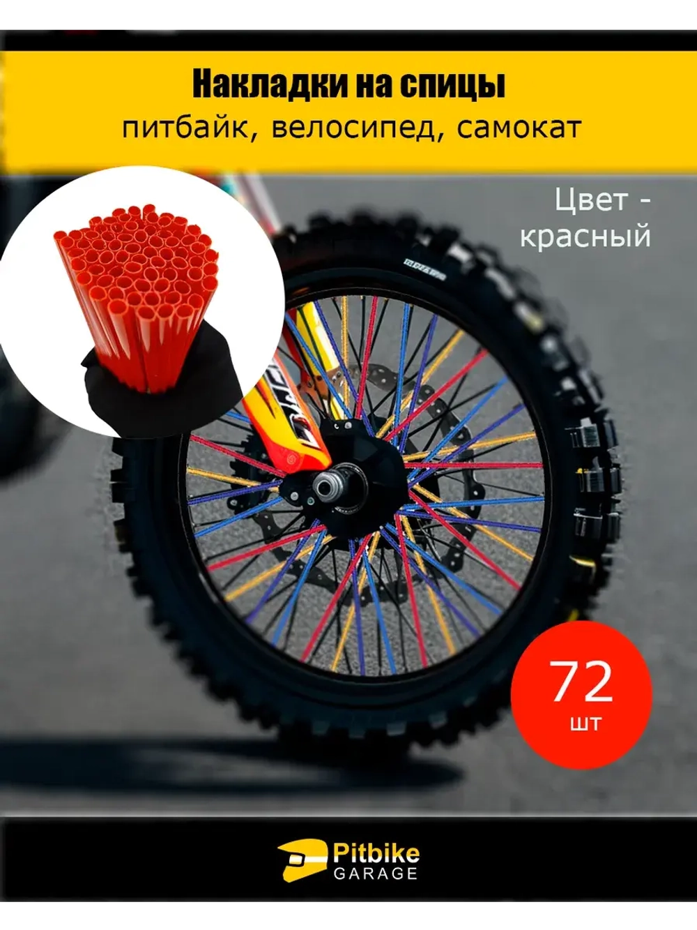 Накладки на спицы мотоцикла 24 см