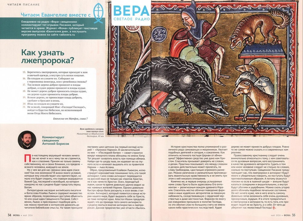 Журнал "Фома" №5 Май 2024 г.