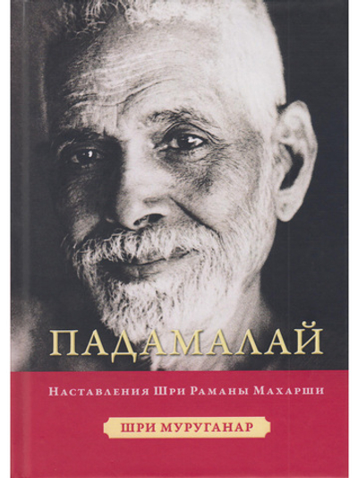 Падамалай. Наставления Рамана Махарши