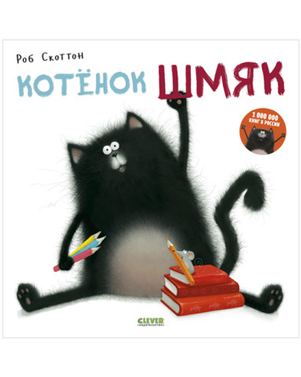 Котёнок Шмяк