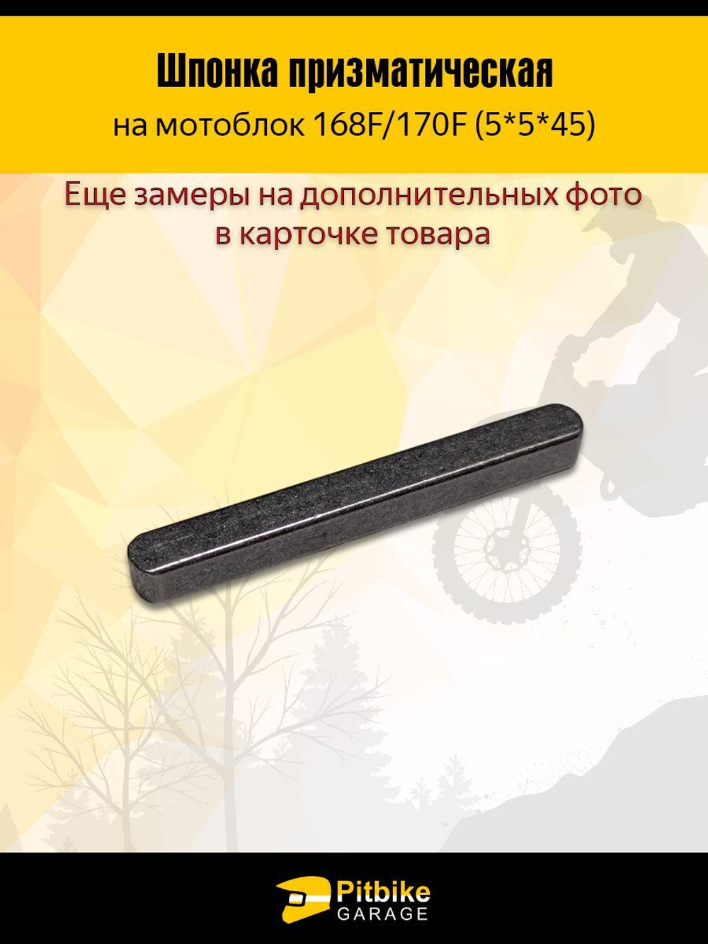 Шпонка коленвала на мотоблок 168F/170F