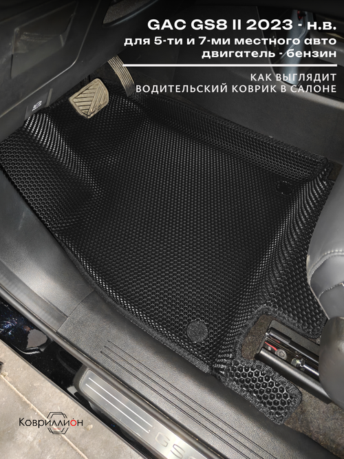 Передние автомобильные коврики ЭВА с бортами для GAC GS8 II (23-н.в.)