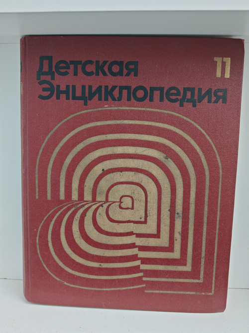 Детская энциклопедия. Том 11. Язык и литература