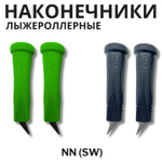 Наконечники лыжероллерные NN (SW), 10мм