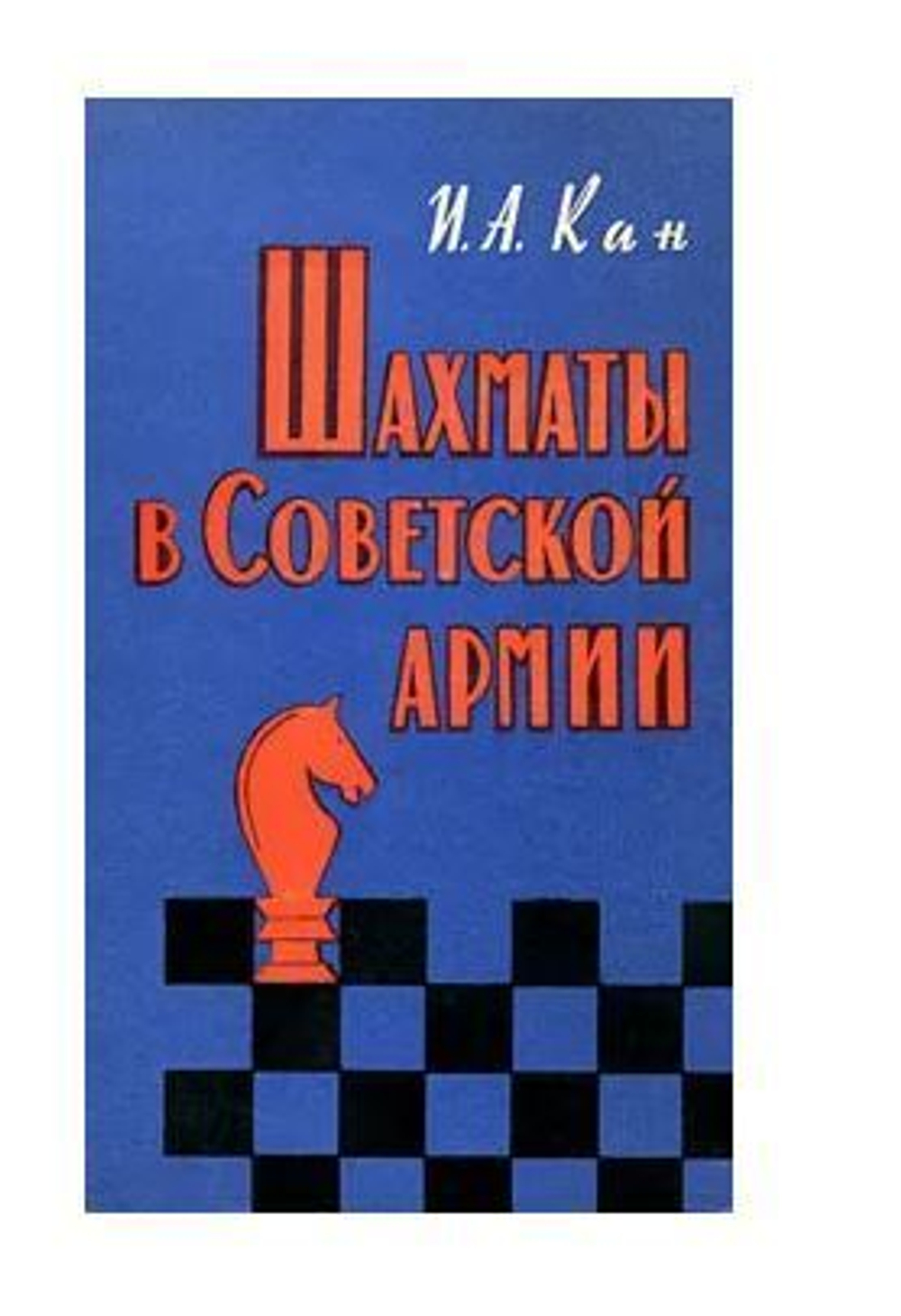 Шахматы в советской армии