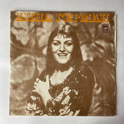 Винтажная виниловая пластинка LP Анна Герман Когда Цвели Сады (СССР 1977) Ташкентский Завод